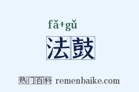 法鼓是什么意思的图片